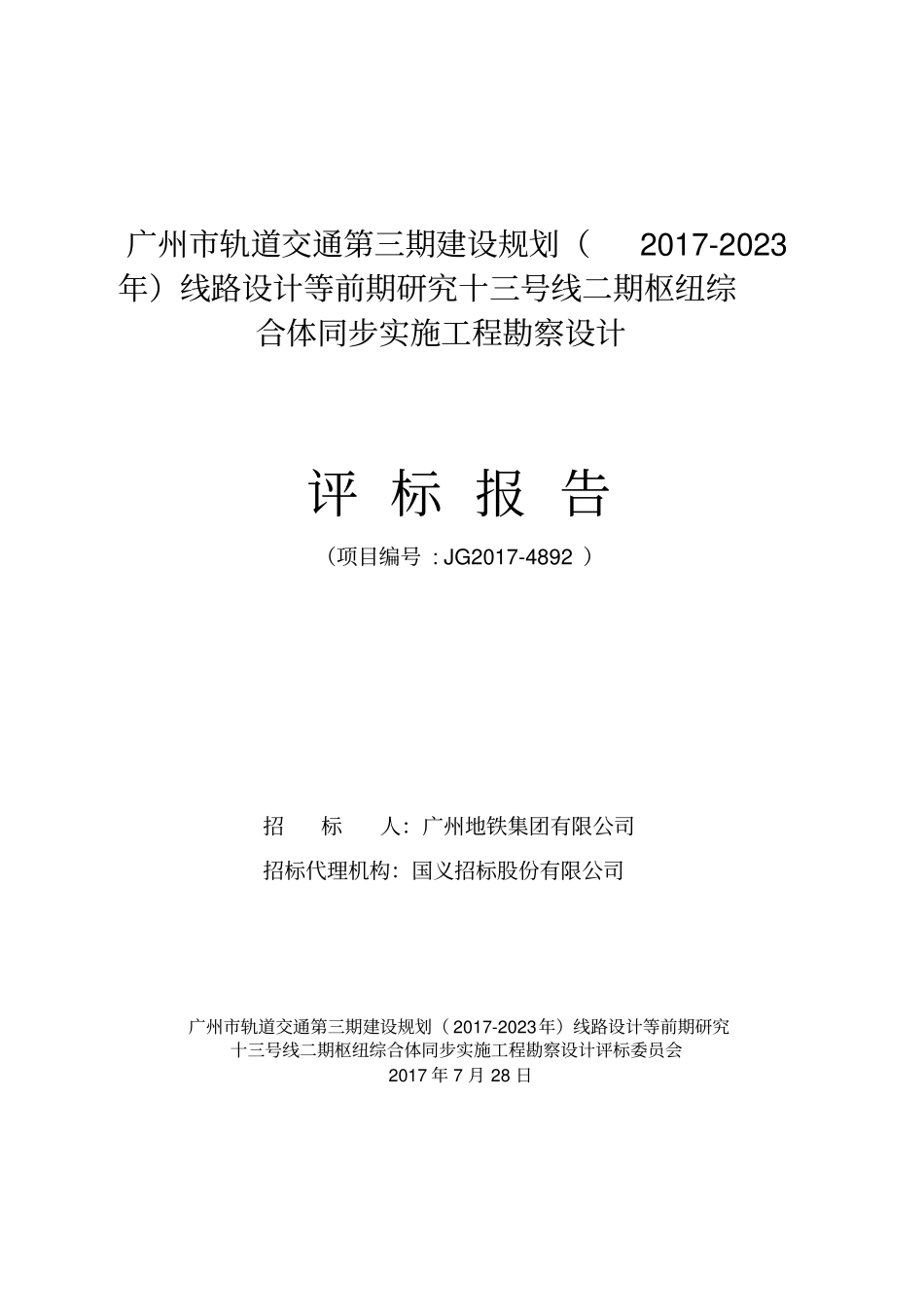 广州轨道交通第三期建设规划2017-2023年线路设计等_第1页