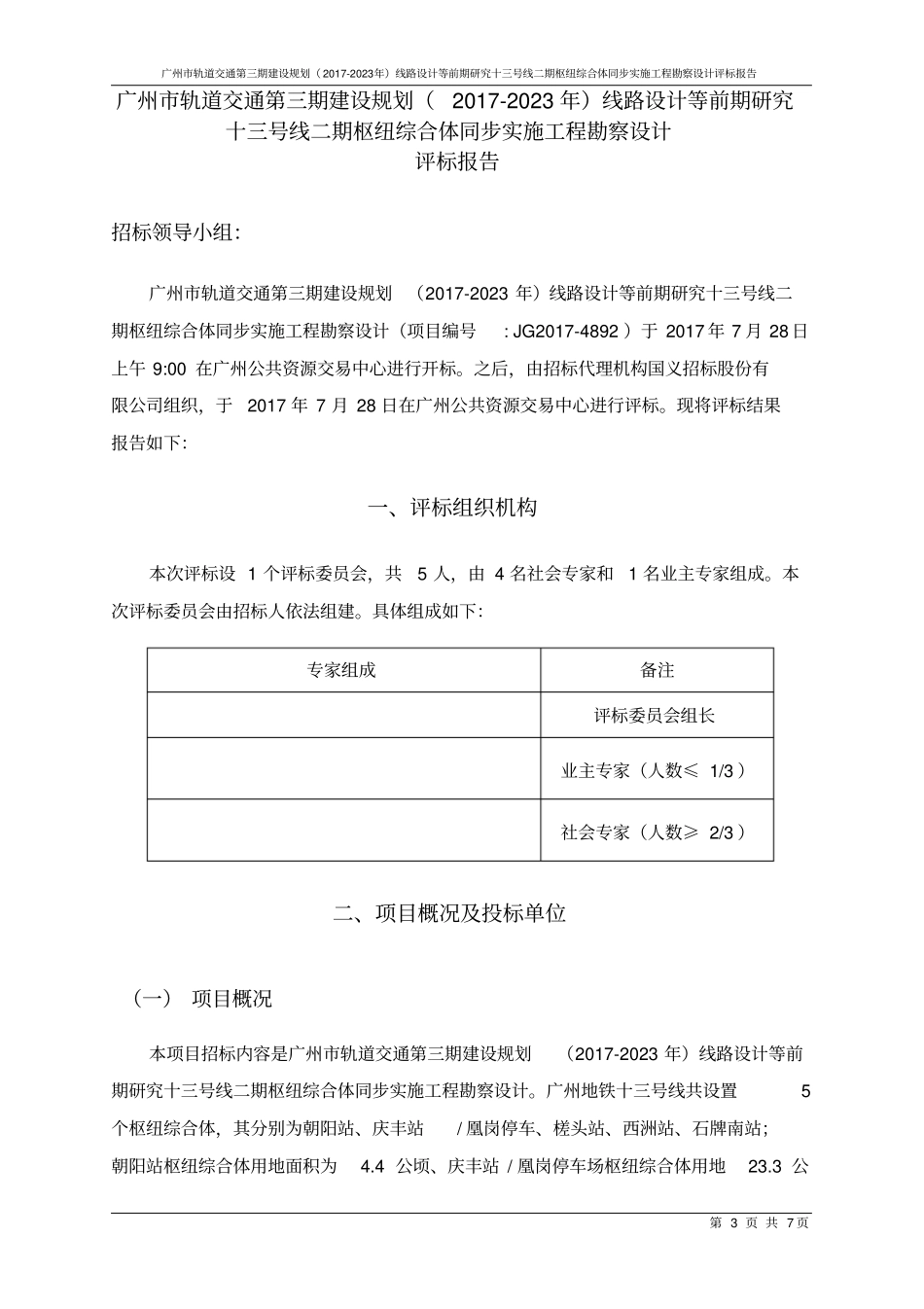 广州轨道交通第三期建设规划2017-2023年线路设计等_第3页