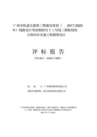 广州轨道交通第三期建设规划2017-2023年线路设计等