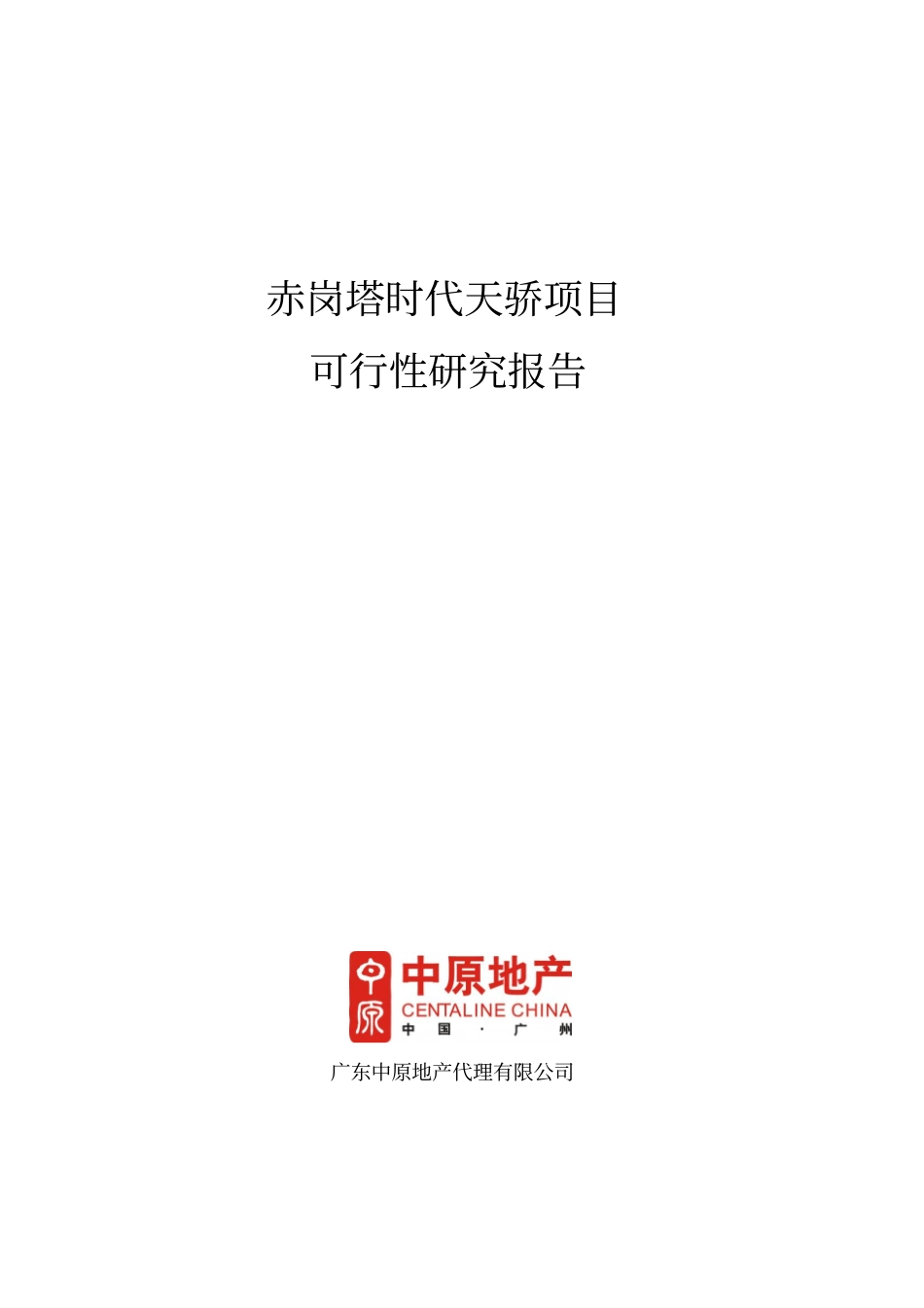 广州赤岗塔时代天骄项目可行性研究报告-53_第1页