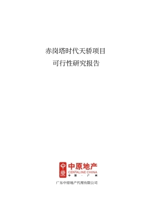 广州赤岗塔时代天骄项目可行性研究报告-53