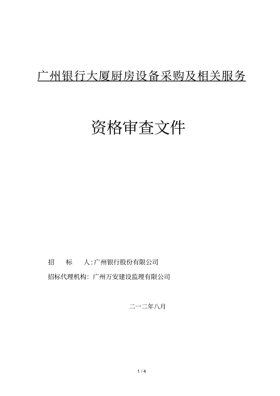 广州银行大厦厨房设备采购及相关服务_第1页