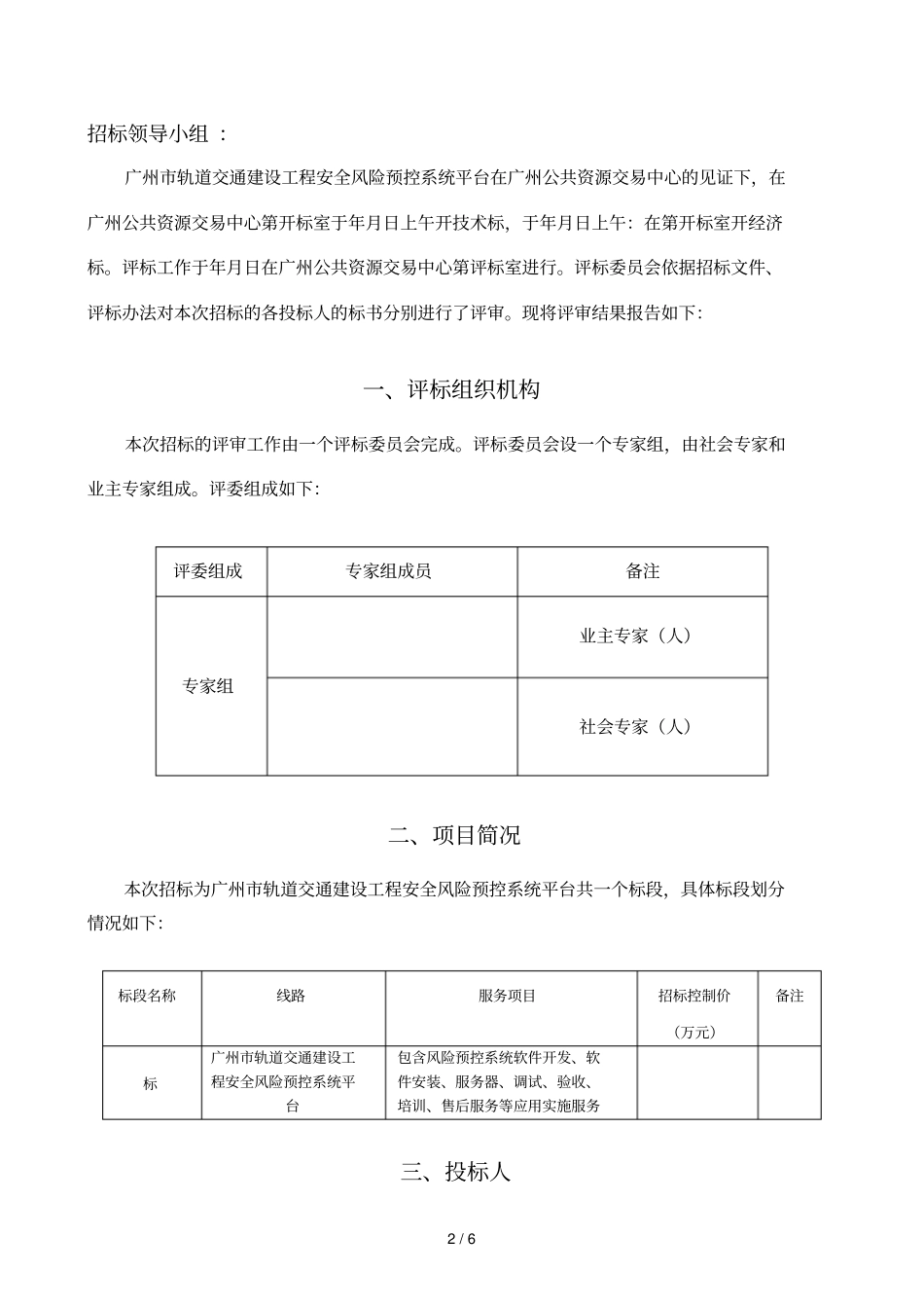 广州轨道交通建设工程安全风险预控系统平台_第2页