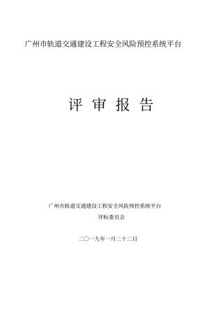 广州轨道交通建设工程安全风险预控系统平台