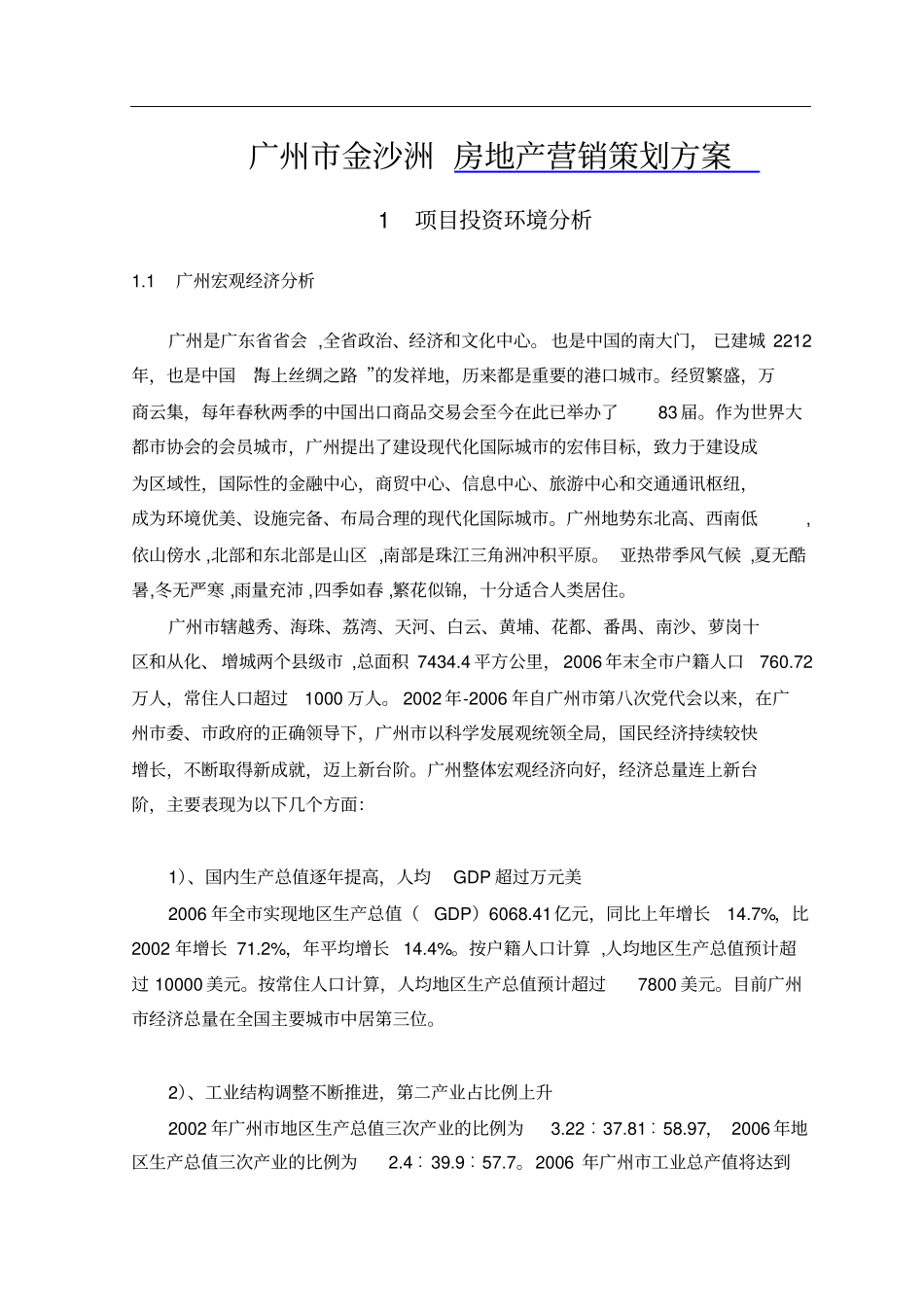 广州金沙洲地块的房地产营销策划方案全解析_第1页