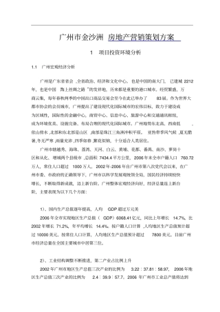 广州金沙洲地块的房地产营销策划方案全解析