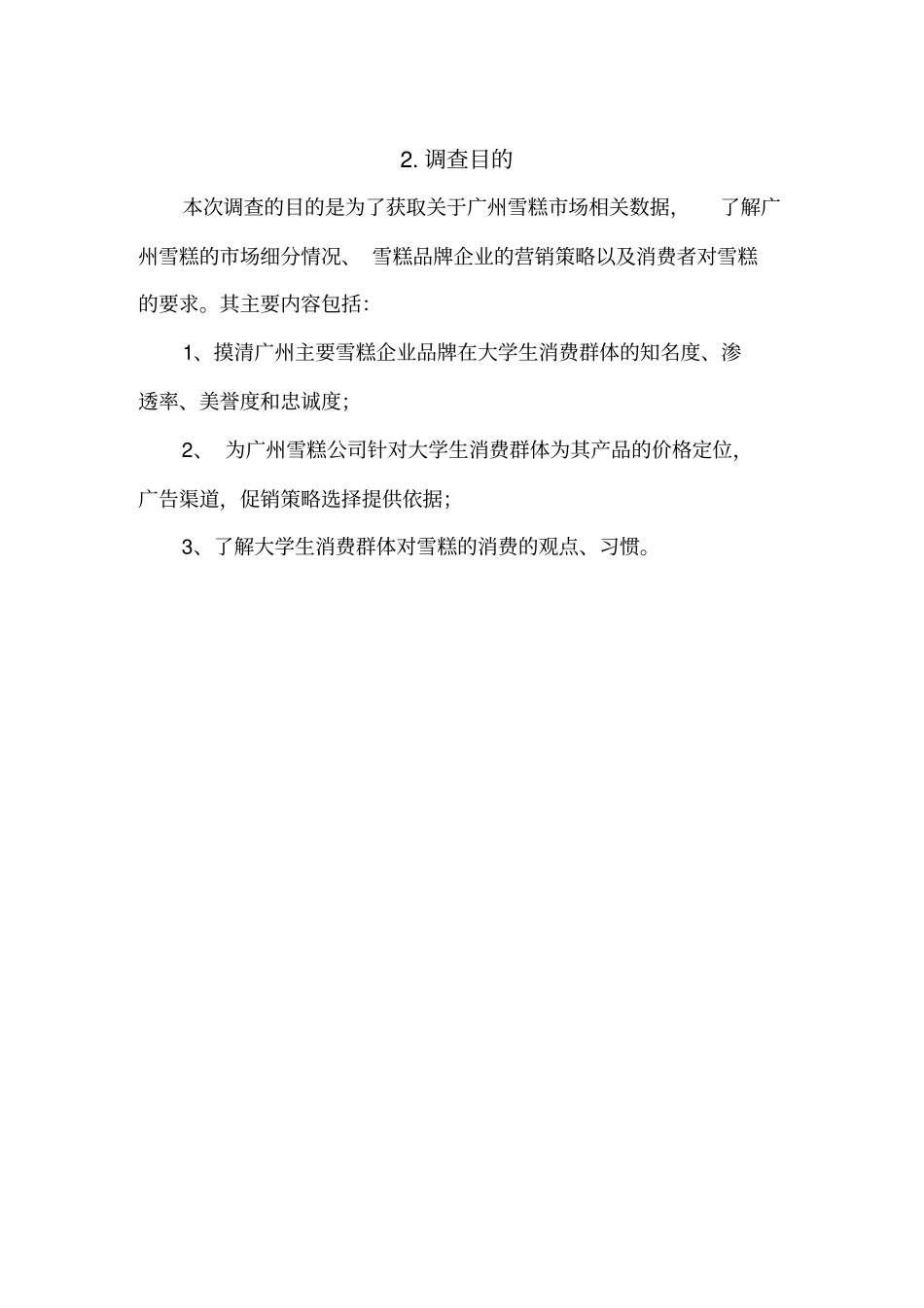 广州雪糕场调查报告_第2页