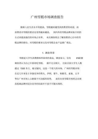 广州雪糕场调查报告