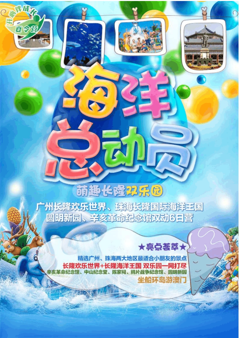 广州长隆欢乐世界珠海长隆国际海洋王国圆明新园环岛_第1页