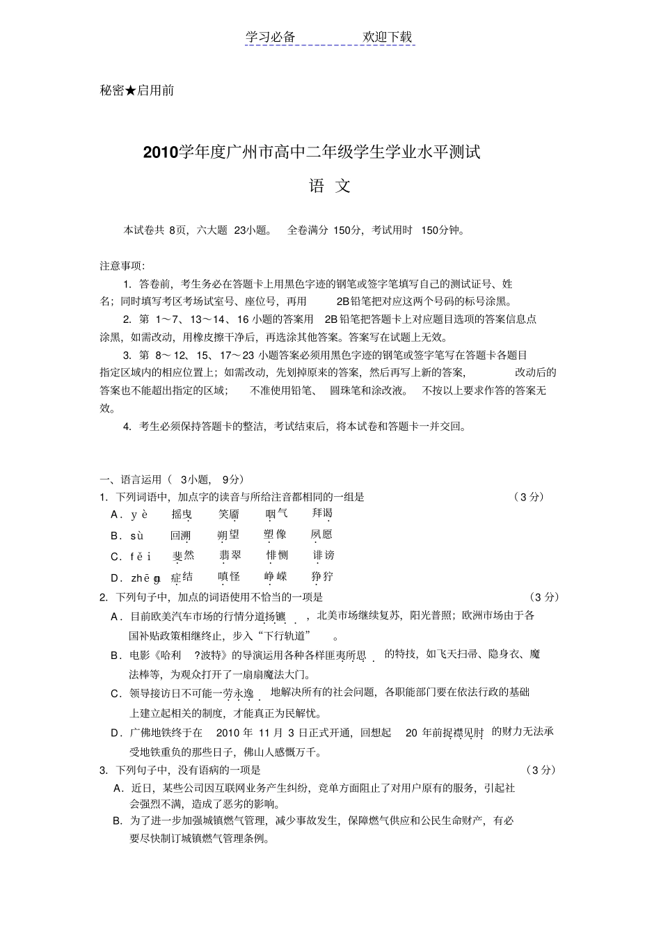 广州高二学业水平测试语文试卷含答案_第1页