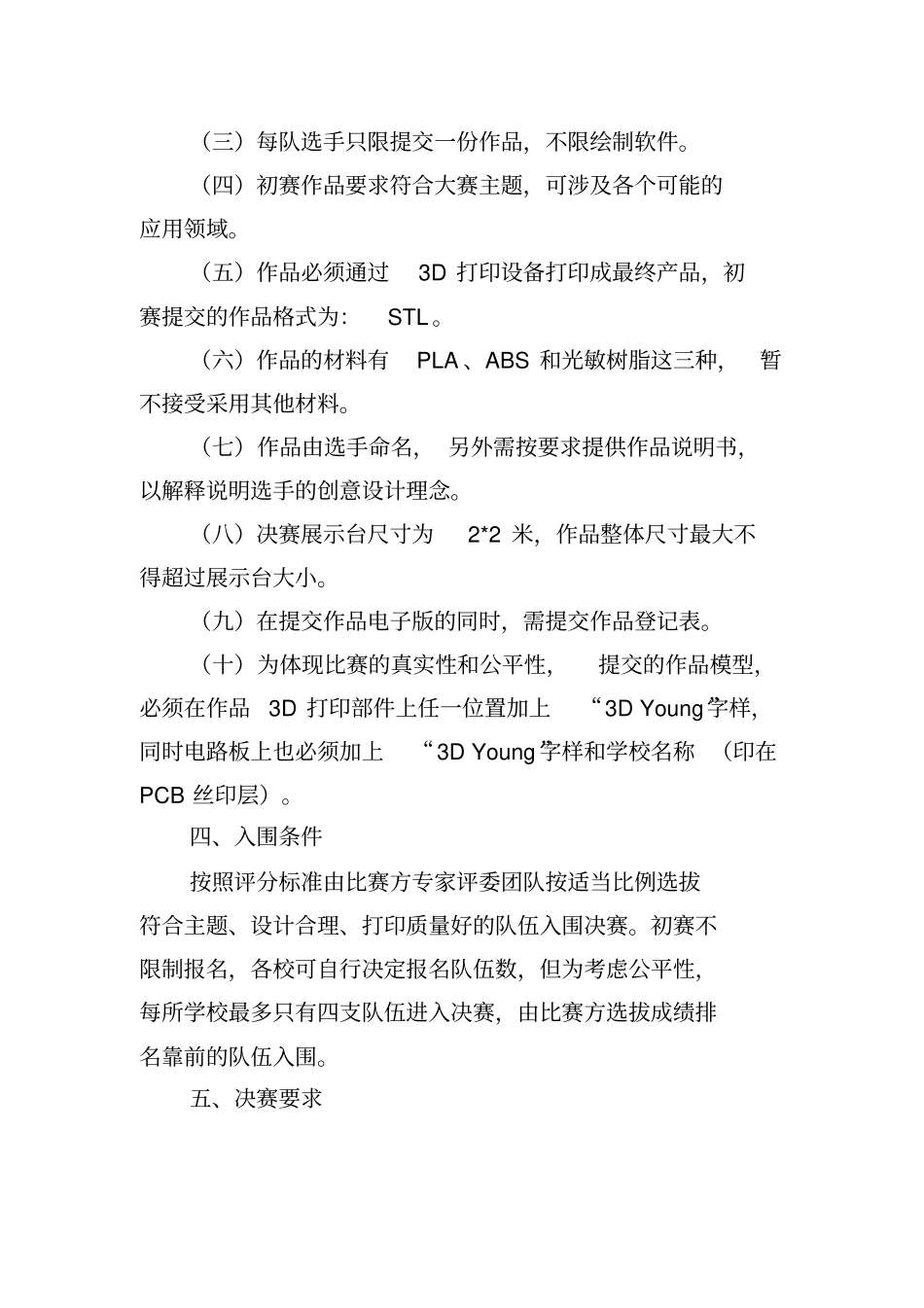 广州青少年3D打印创意设计大赛比赛规则和参赛表格大学组分析_第3页