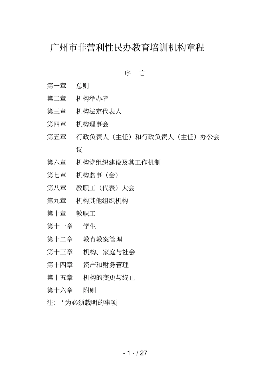 广州非营利性民办教育培训机构章程_第1页