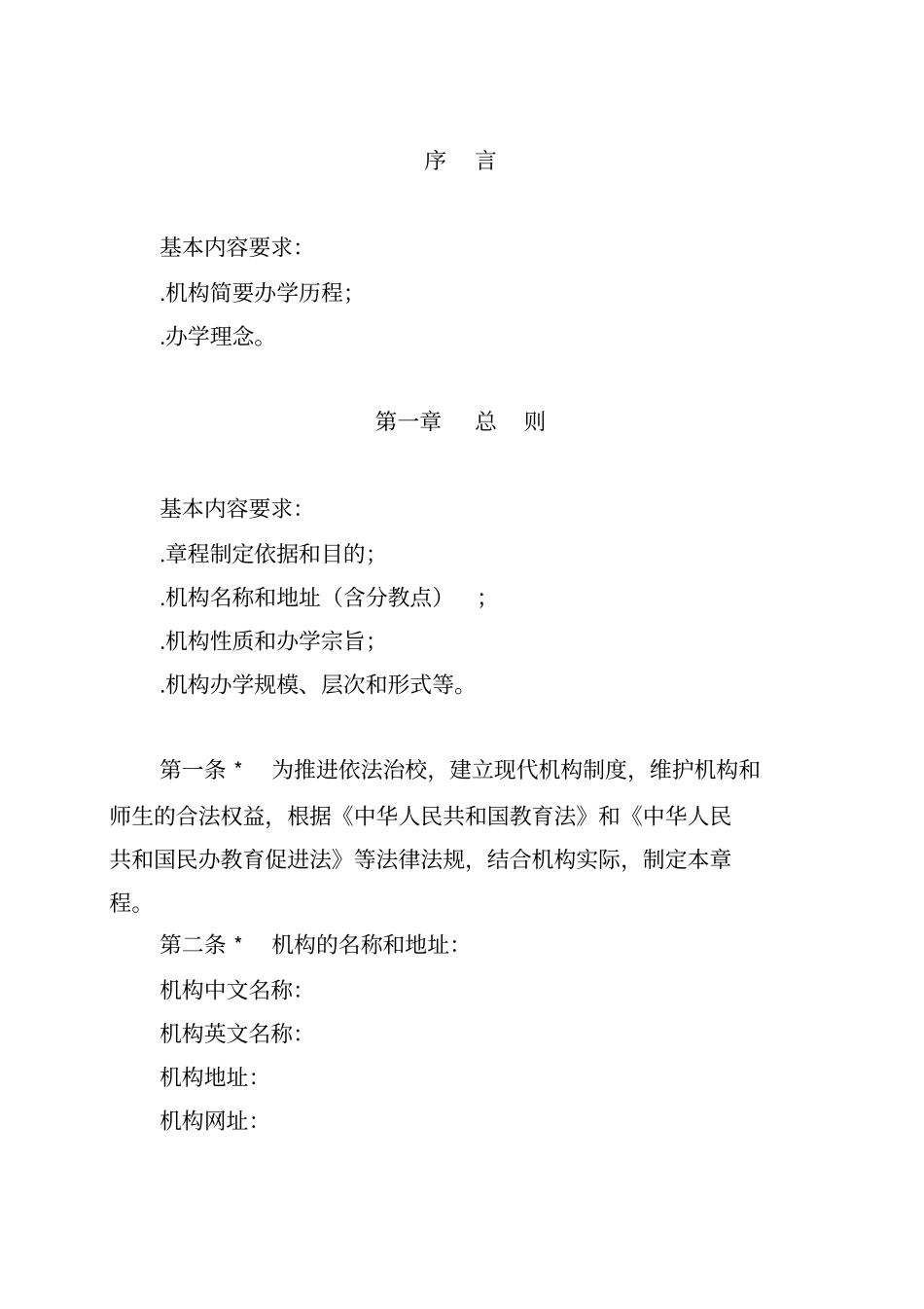 广州非营利性民办教育培训机构章程_第2页