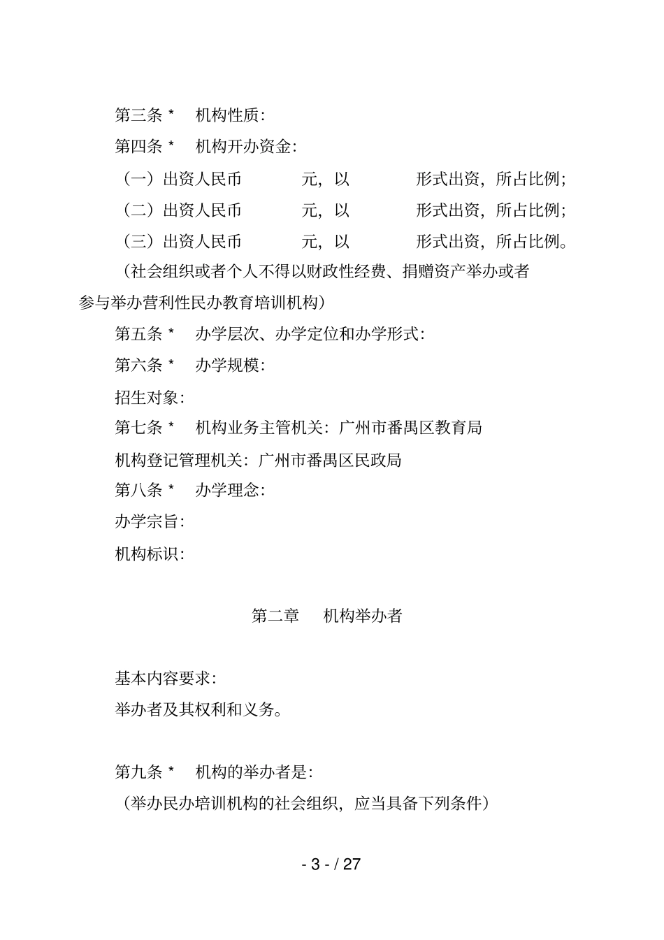 广州非营利性民办教育培训机构章程_第3页