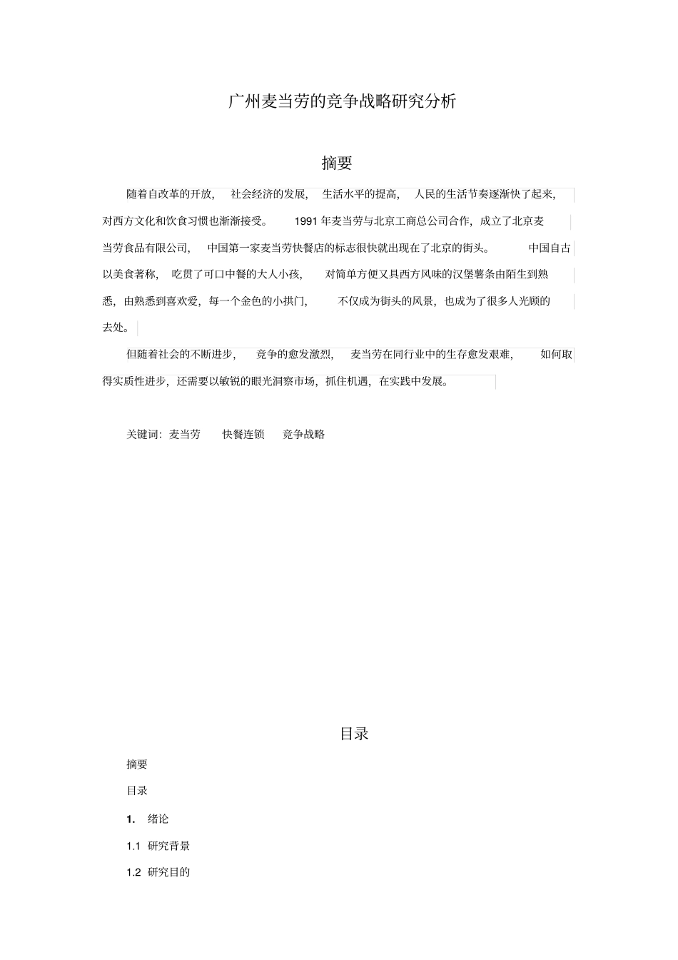 广州麦当劳竞争战略的研究分析_第1页