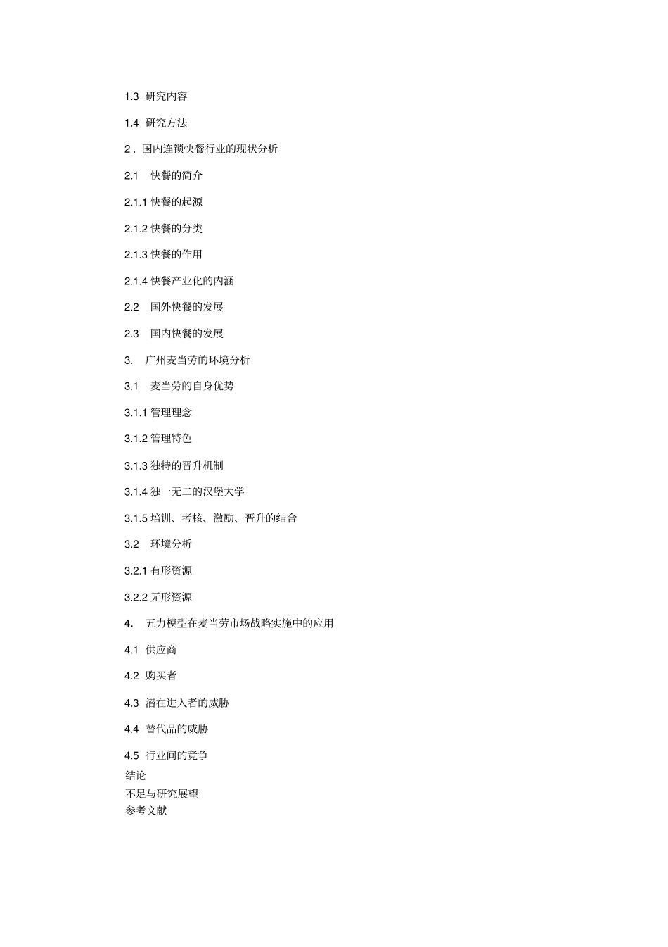 广州麦当劳竞争战略的研究分析_第2页