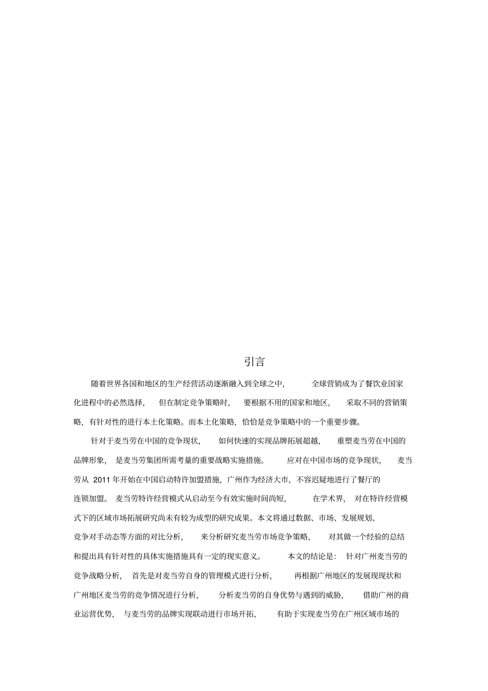 广州麦当劳竞争战略的研究分析_第3页