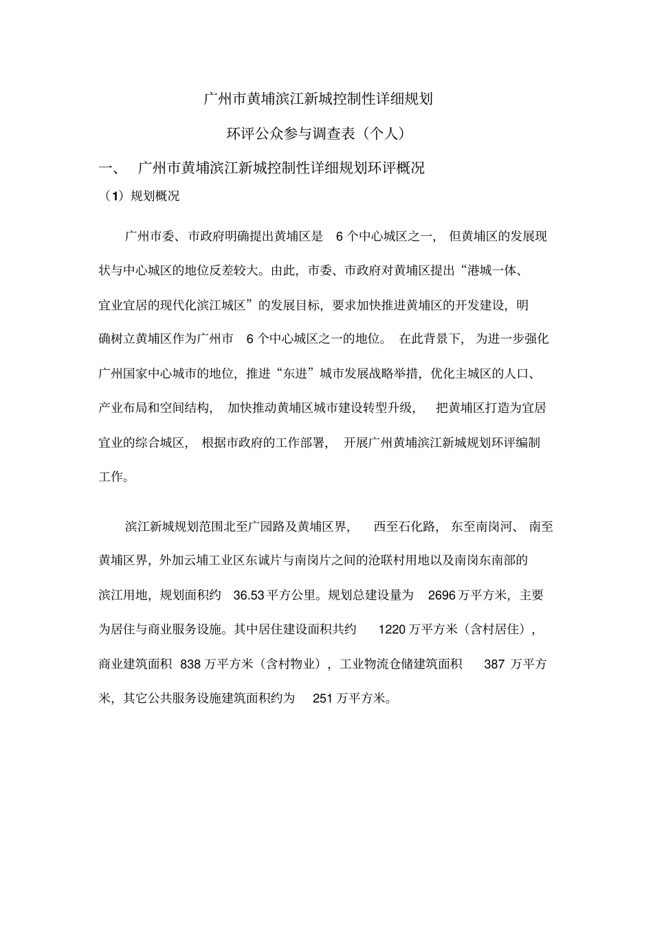 广州黄埔滨江新城控制性详细规划_第1页