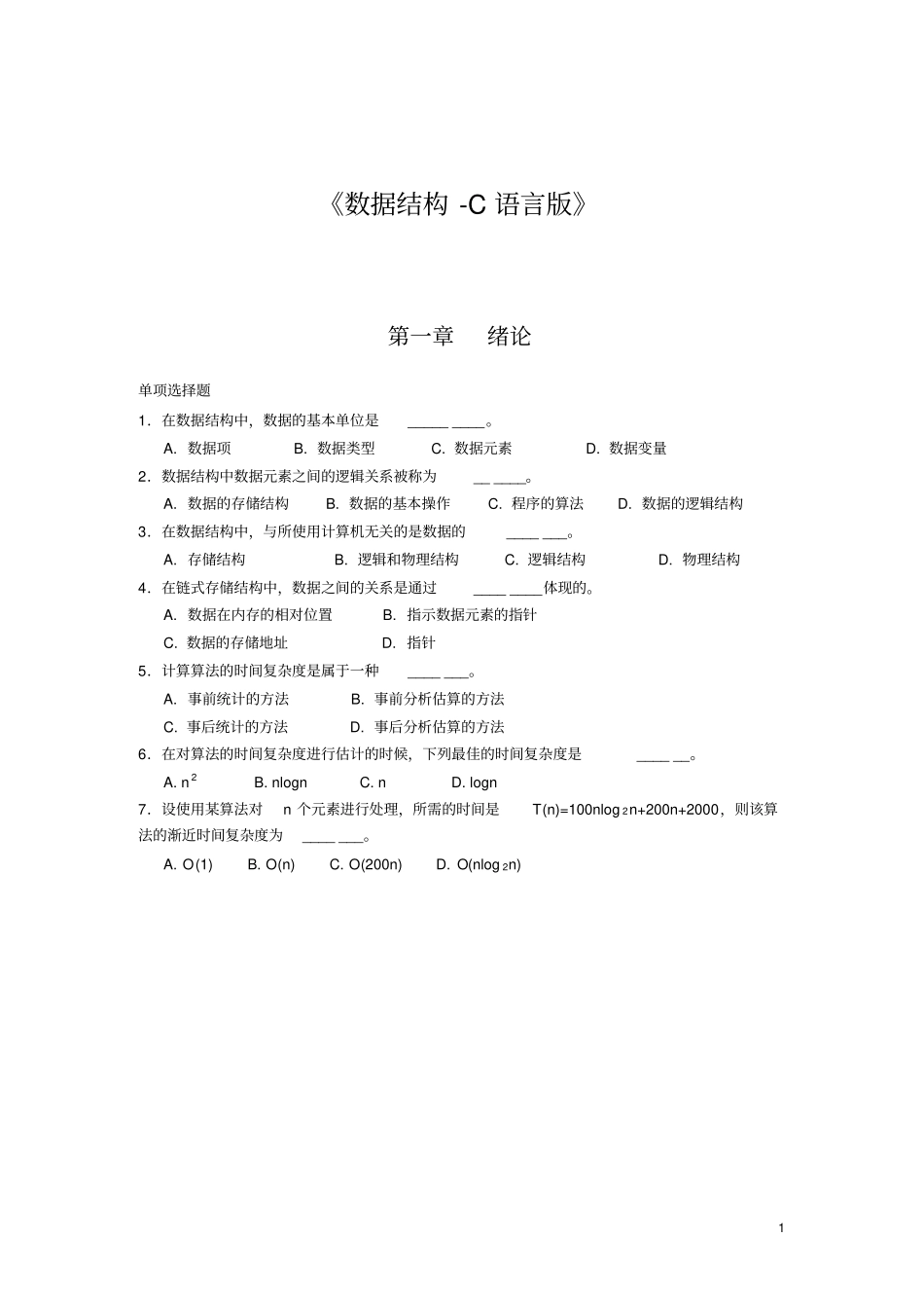 广工2015数据结构复习题目及答案_第1页