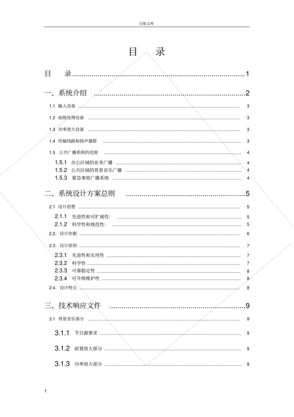 广播及背景音乐系统设计方案_第1页