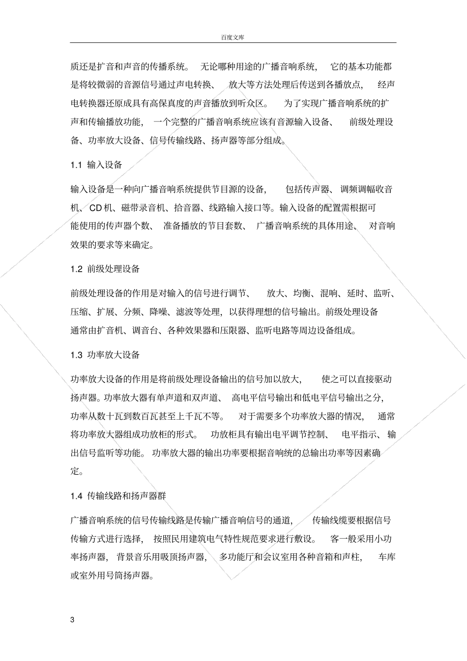 广播及背景音乐系统设计方案_第3页