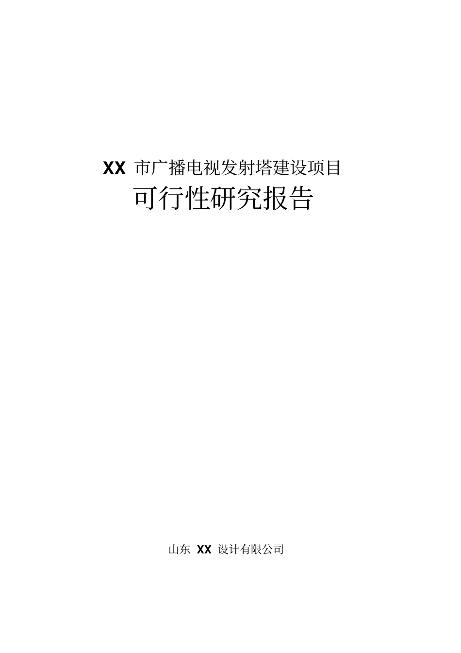 广播发射塔项目可行性研究报告_第1页