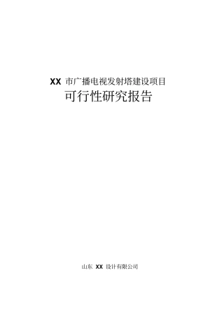 广播发射塔项目可行性研究报告