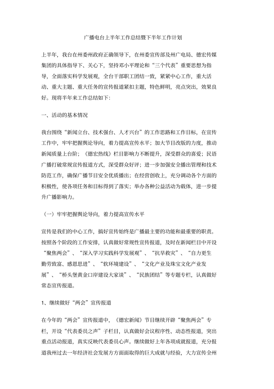 广播电台上半年工作总结暨下半年工作计划_第1页