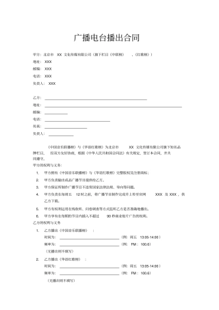 广播电台播出合同