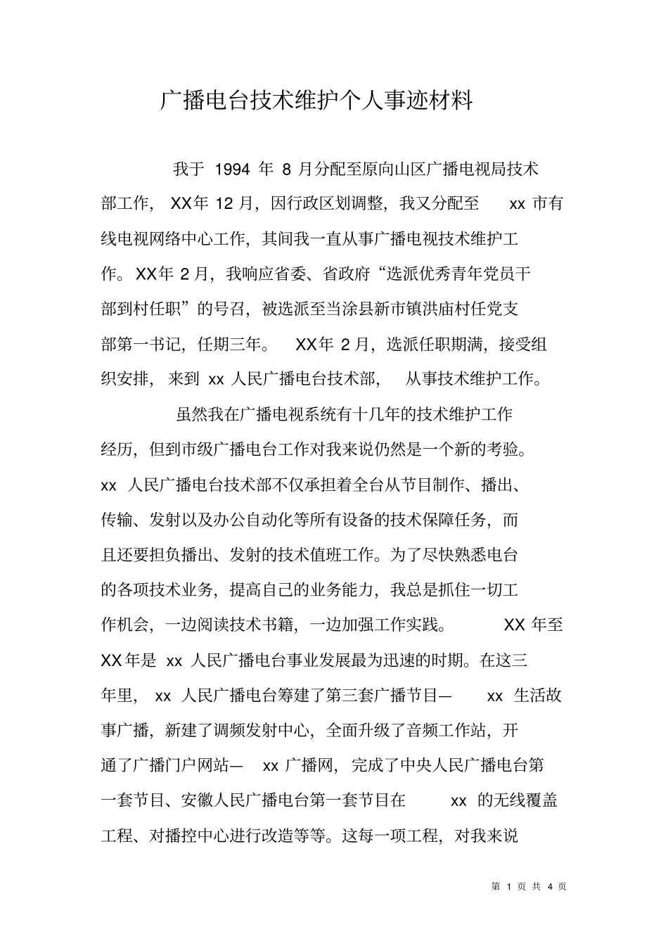 广播电台技术维护个人事迹材料_第1页