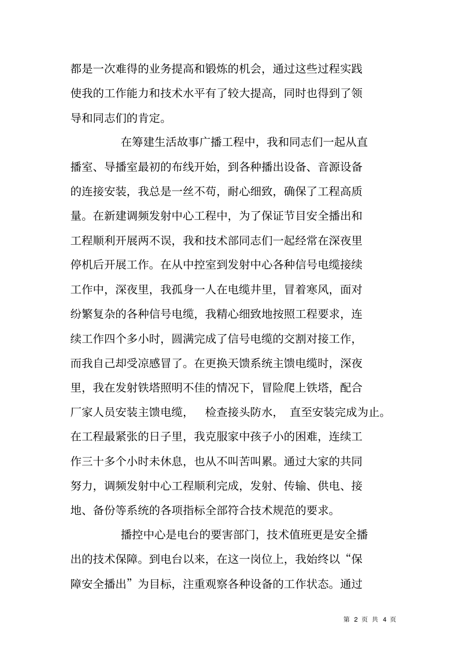 广播电台技术维护个人事迹材料_第2页