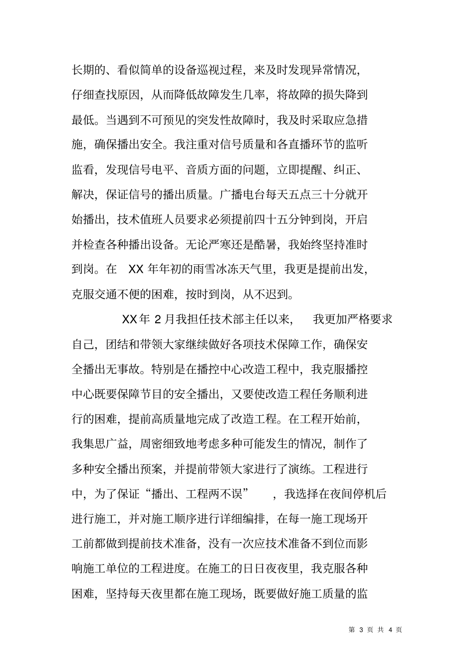 广播电台技术维护个人事迹材料_第3页