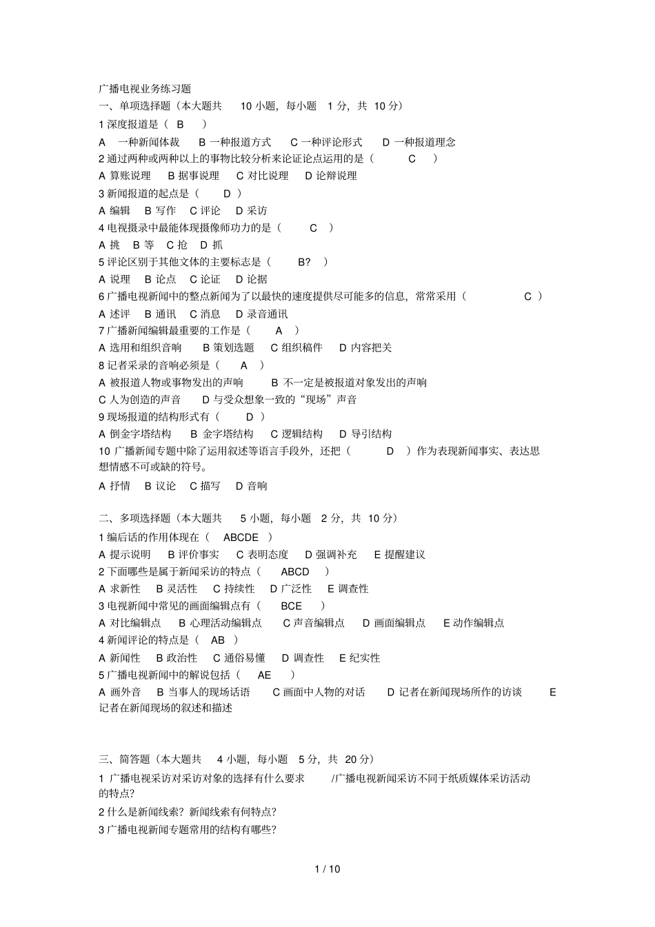 广播电视业务练习题_第1页