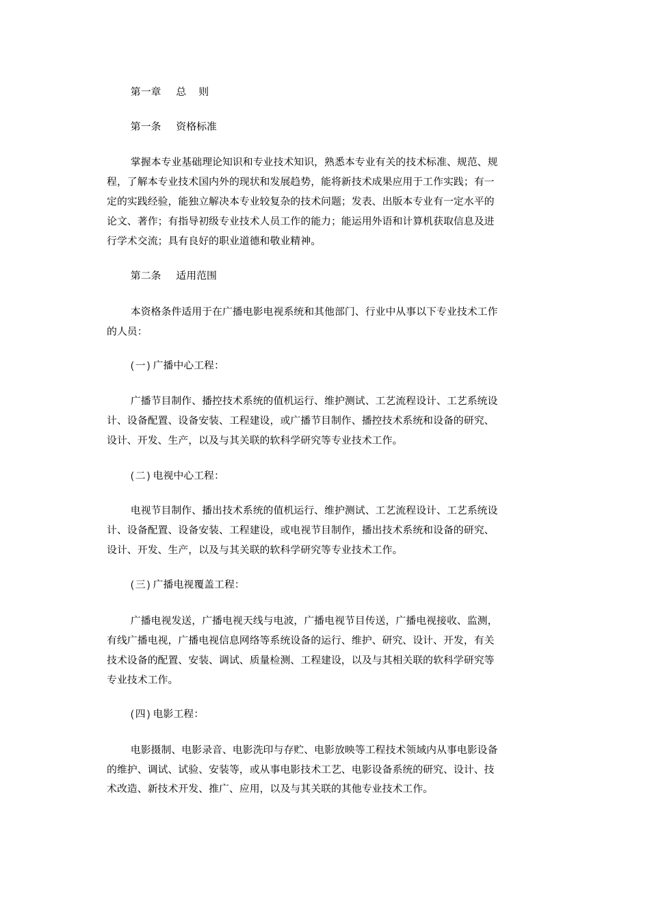 广播电影电视工程专业工程师资格条件_第2页