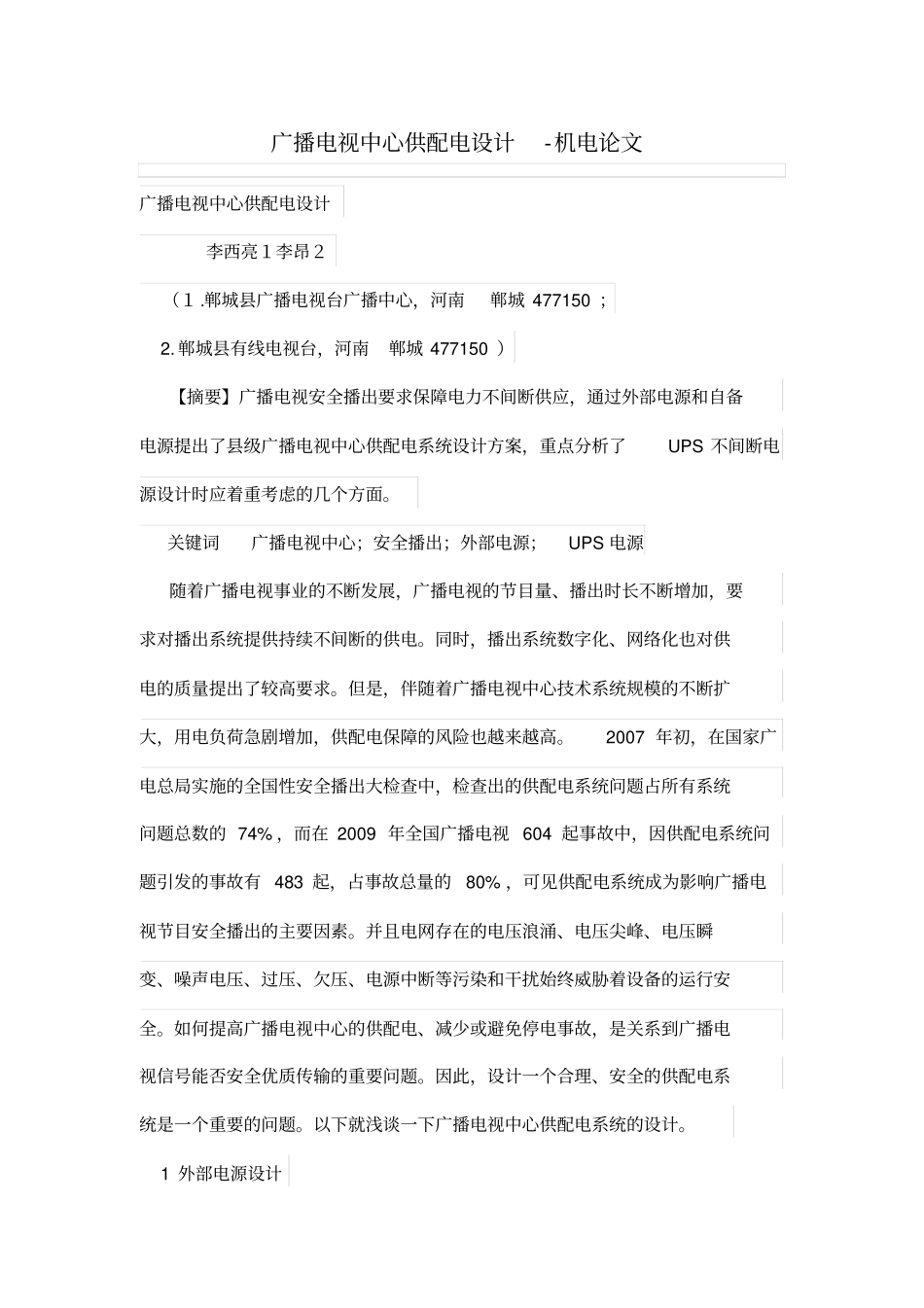 广播电视中心供电设计方案_第1页