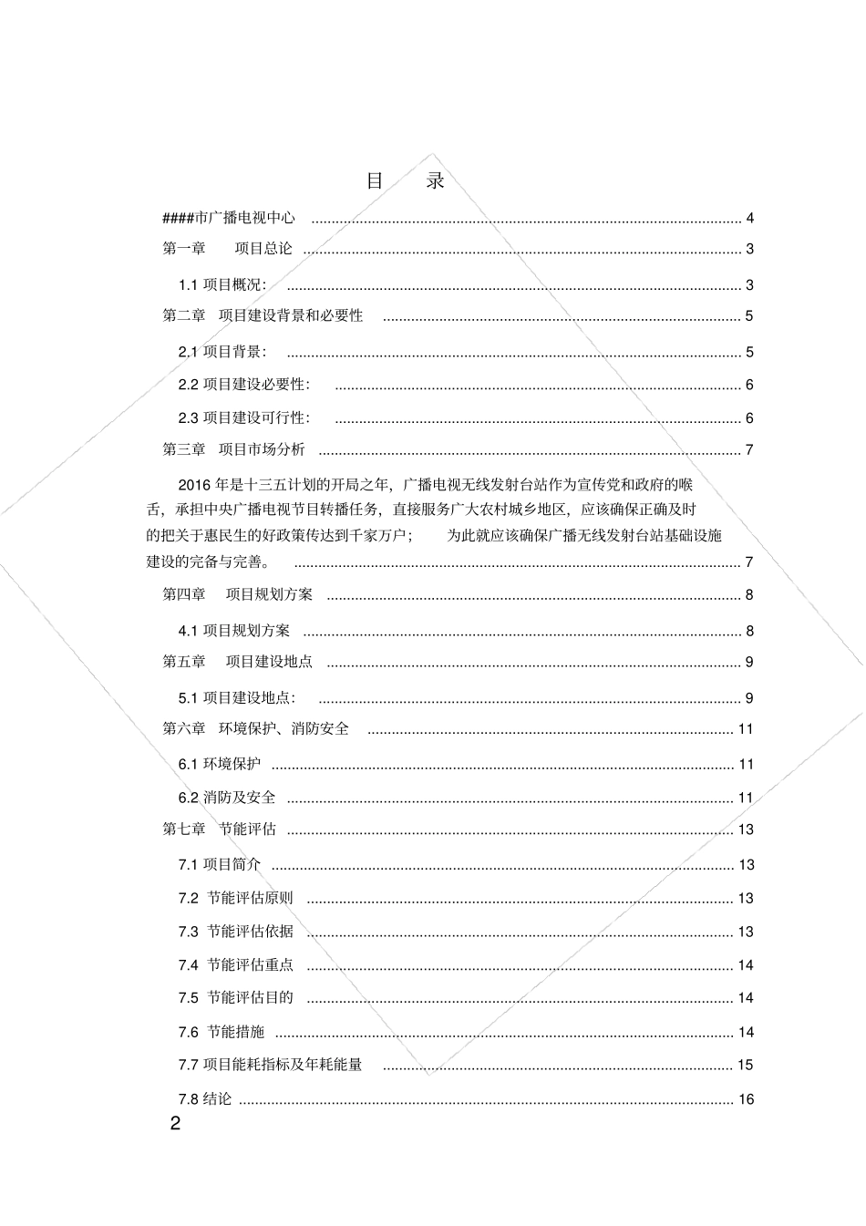 广播电视发射台站基础设施_更新改造项目_可行性研究报告_第2页