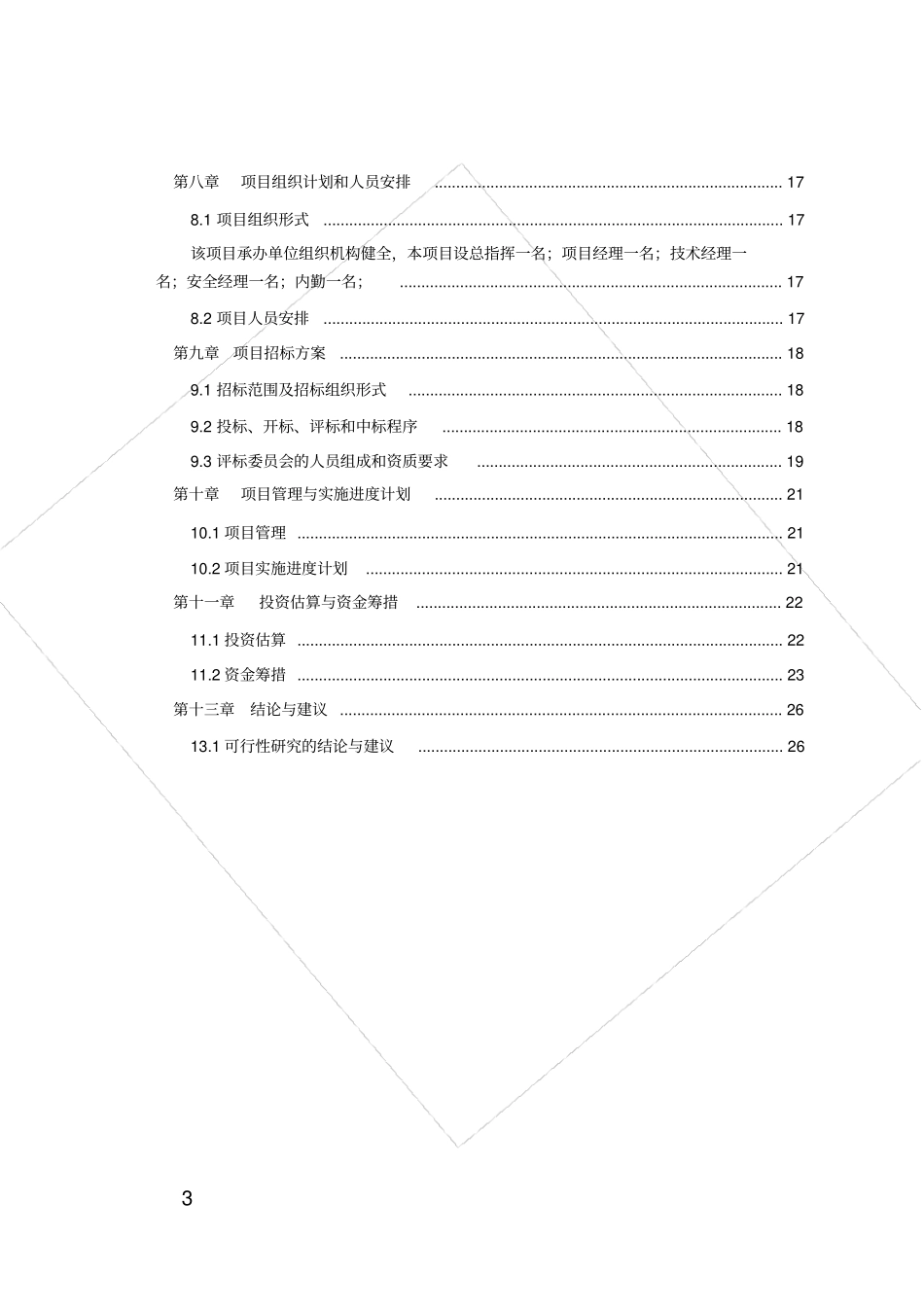 广播电视发射台站基础设施_更新改造项目_可行性研究报告_第3页