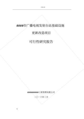 广播电视发射台站基础设施_更新改造项目_可行性研究报告
