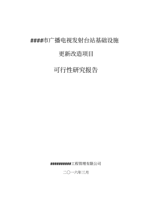 广播电视发射台站基础设施更新改造项目投资可行性报告