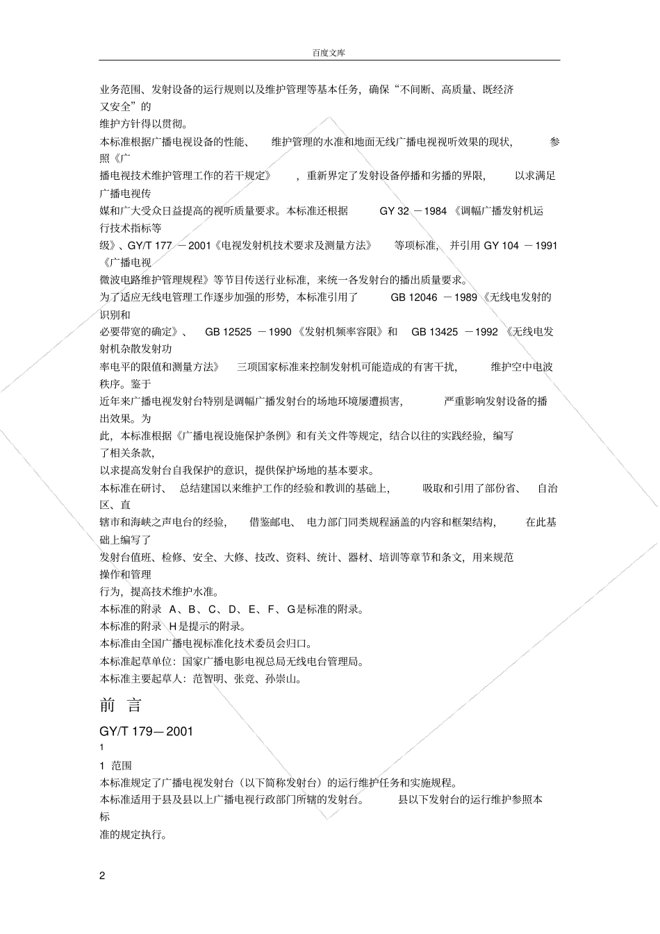 广播电视发射台运行维护规_第2页