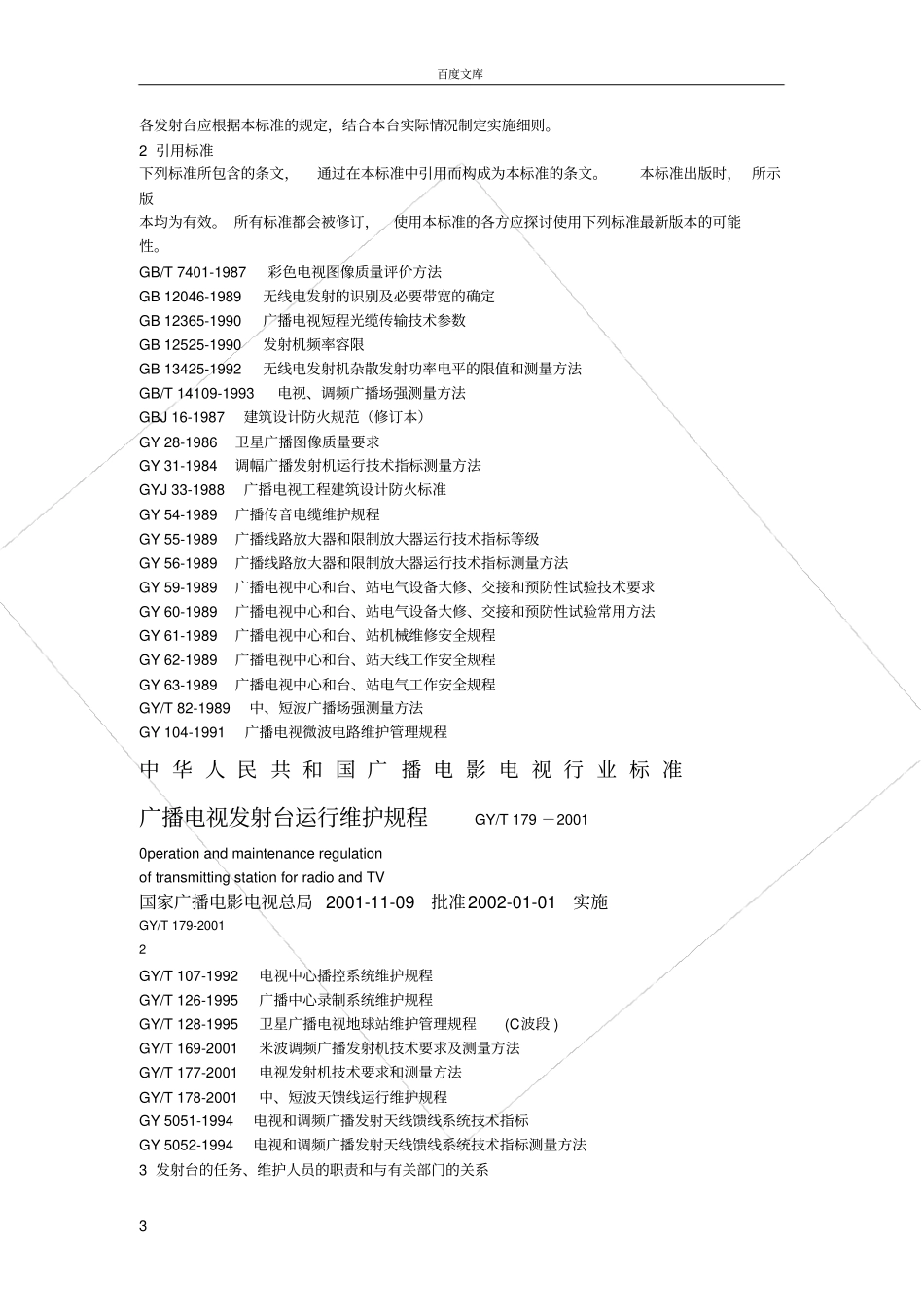 广播电视发射台运行维护规_第3页
