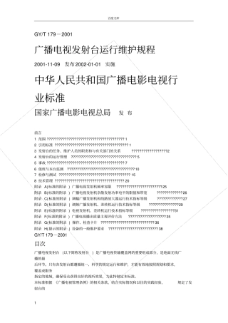 广播电视发射台运行维护规