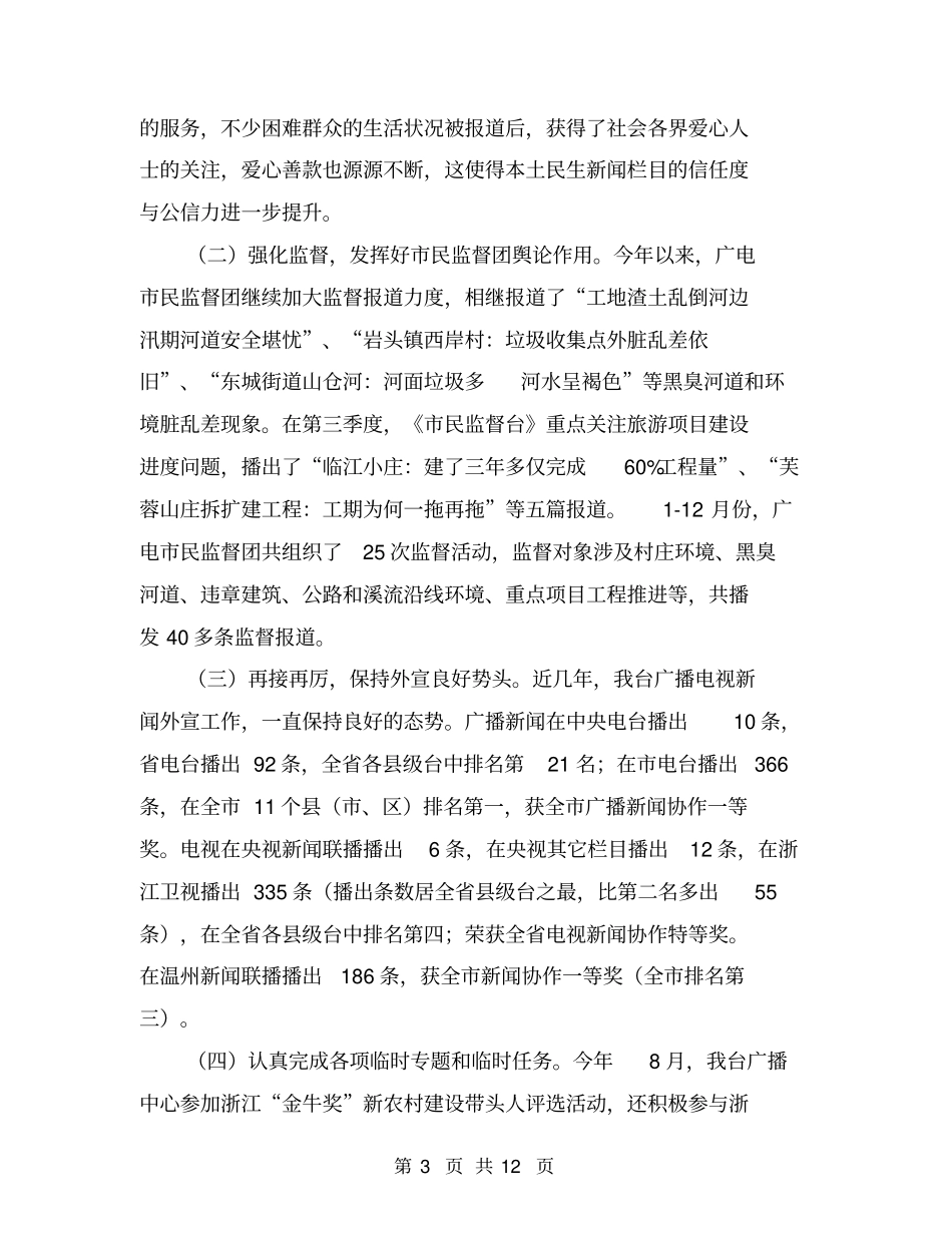 广播电视台工作总结报告【可编辑版】_第3页