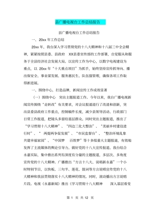 广播电视台工作总结报告【可编辑版】