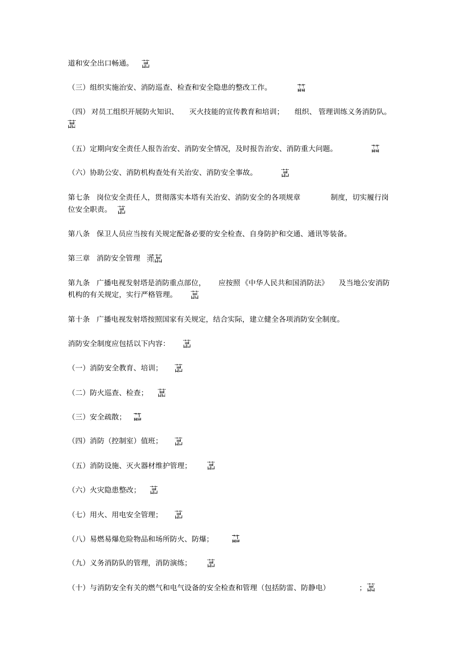 广播电视发射塔安全管理规定_第2页