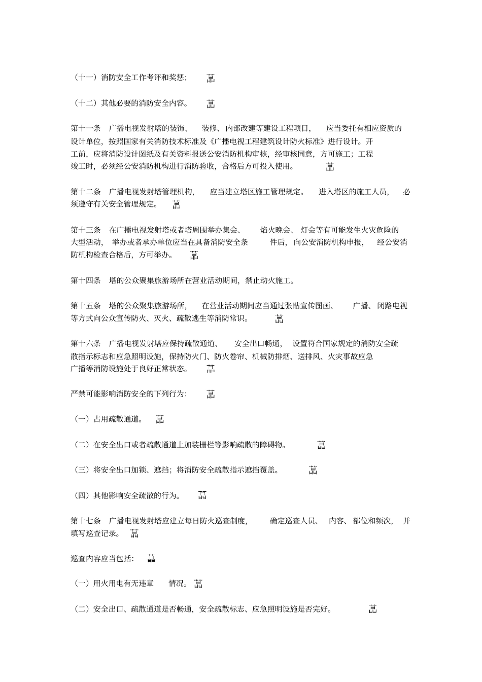 广播电视发射塔安全管理规定_第3页