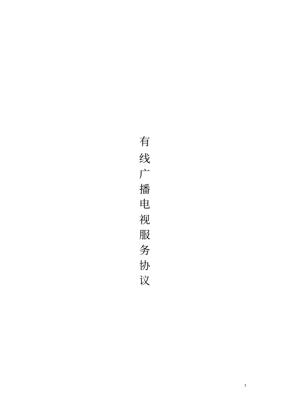 广播电视协议_第1页