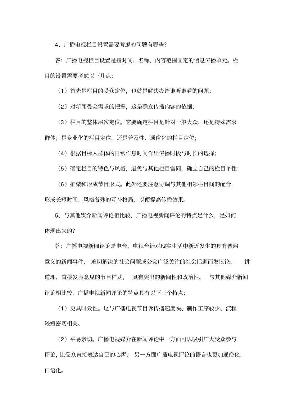 广播电视台招聘考试简答题题库分析_第3页