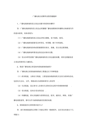 广播电视台招聘考试简答题题库分析