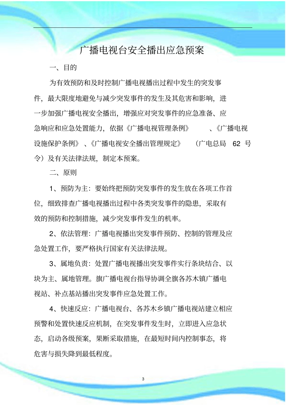 广播电视台应急预案_第3页